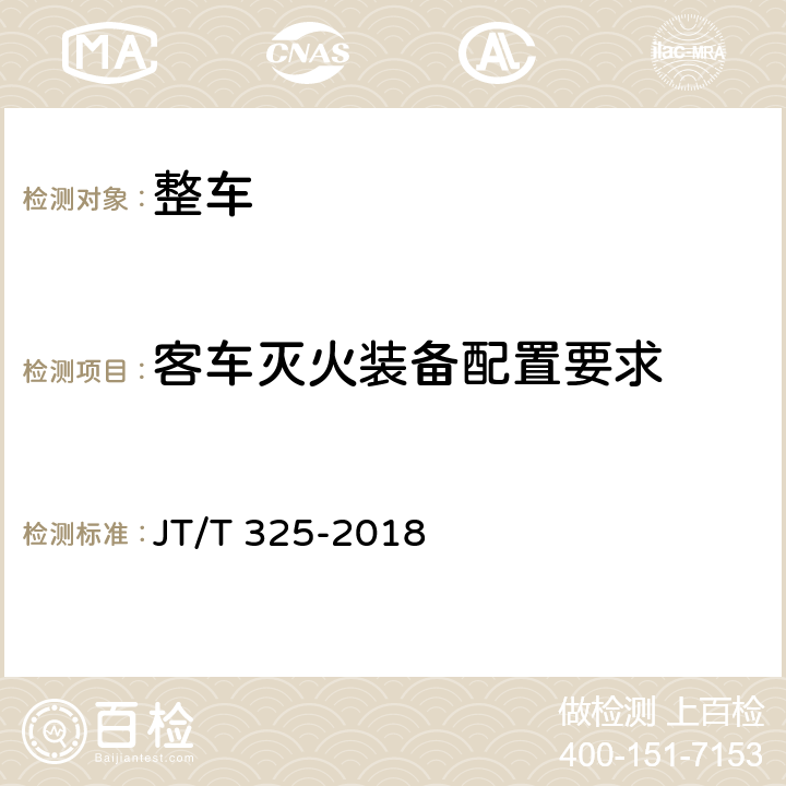 客车灭火装备配置要求 营运客车类型划分及等级评定 JT/T 325-2018 8.1.27