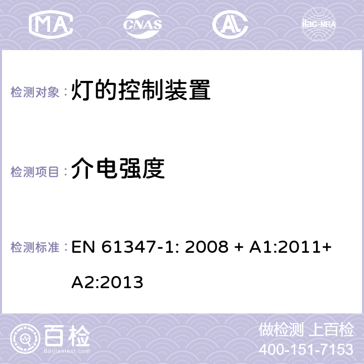 介电强度 灯的控制装置 第1部分:一般要求和安全要求 EN 61347-1: 2008 + A1:2011+A2:2013 12