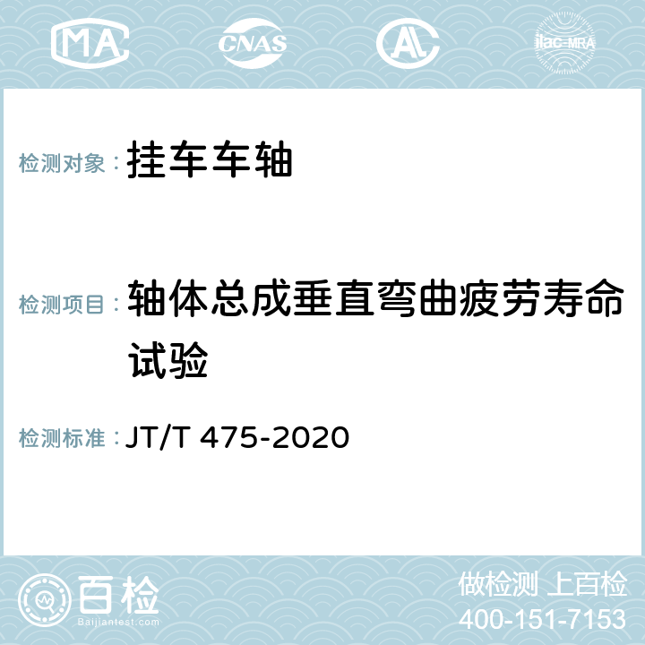 轴体总成垂直弯曲疲劳寿命试验 挂车车轴 JT/T 475-2020 6.4,5.3.2.3