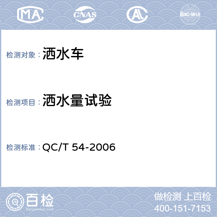 洒水量试验 洒水车 QC/T 54-2006 4.1.4，5.9，6.1