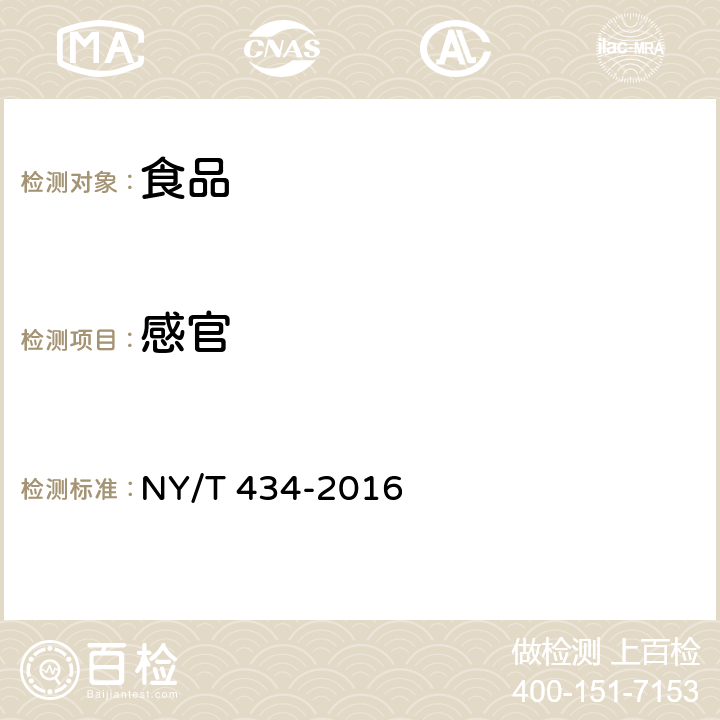 感官 绿色食品 果蔬汁饮料 NY/T 434-2016 4.3