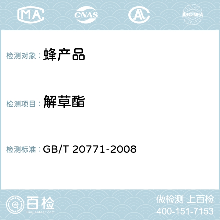 解草酯 蜂蜜中486种农药及相关化学品残留量的测定 液相色谱-串联质谱法 GB/T 20771-2008