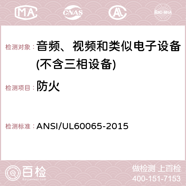 防火 音频、视频及类似电子设备 安全要求 ANSI/UL60065-2015 20