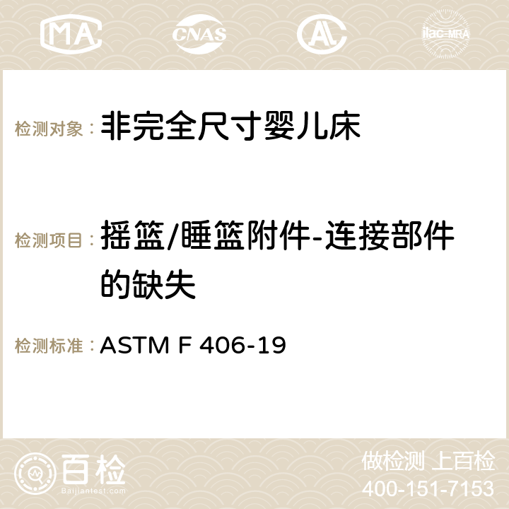 摇篮/睡篮附件-连接部件的缺失 标准消费者安全规范 非完全尺寸婴儿床 ASTM F 406-19 5.19