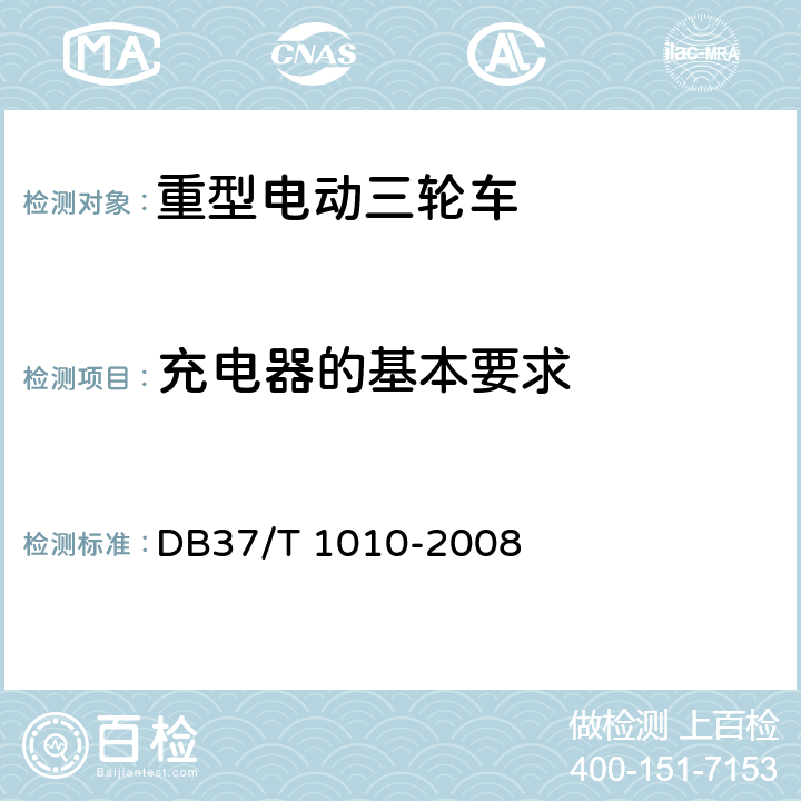 充电器的基本要求 《重型电动三轮车》 DB37/T 1010-2008 6.3.9.1