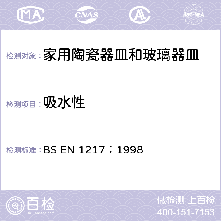 吸水性 与食品接触的材料和物品-陶瓷物品水吸收的试验方法 BS EN 1217：1998 4.2.1
