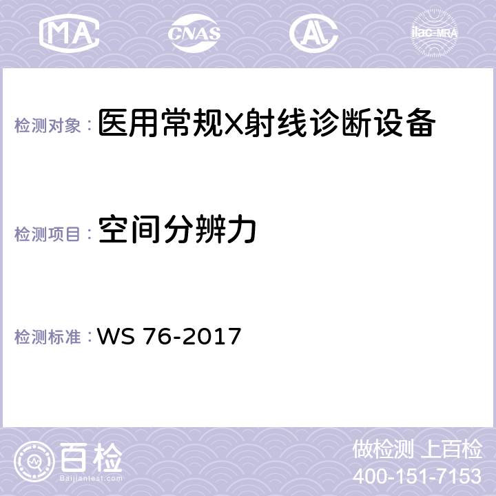 空间分辨力 WS 76-2017 医用常规X射线诊断设备质量控制检测规范