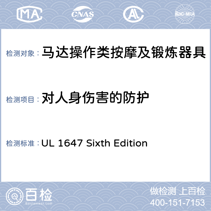 对人身伤害的防护 UL 1647 马达操作类按摩及锻炼器具的安全  Sixth Edition CL.32~CL.43
