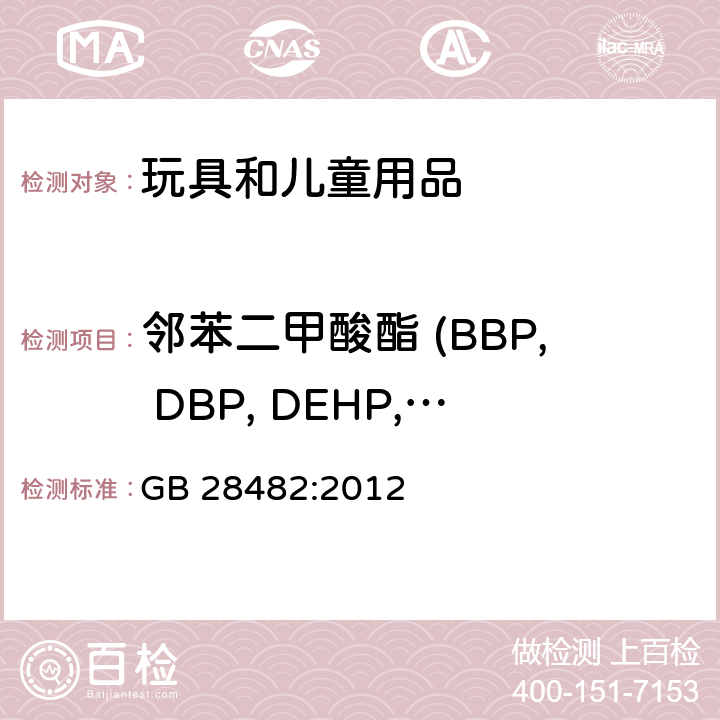 邻苯二甲酸酯 (BBP, DBP, DEHP, DIDP, DINP, DNOP) 婴幼儿安抚奶嘴安全要求 GB 28482:2012 9.3