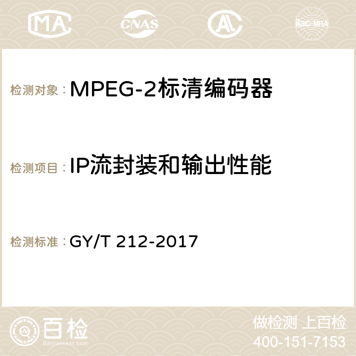 IP流封装和输出性能 GY/T 212-2017 MPEG-2标清编码器、解码器技术要求和测量方法