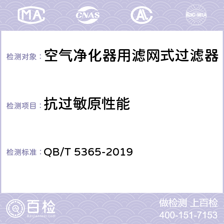 抗过敏原性能 空气净化器用滤网式过滤器 QB/T 5365-2019 附录D