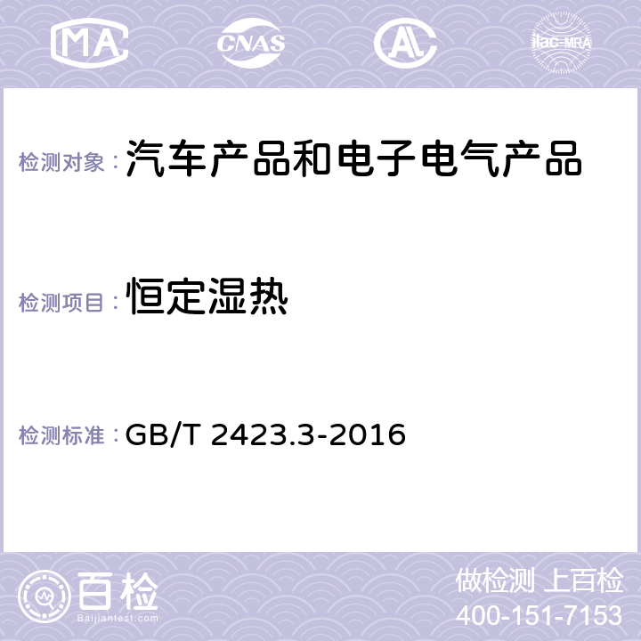 恒定湿热 环境试验 第2部分:试验方法 试验Cab:恒定湿热试验 GB/T 2423.3-2016