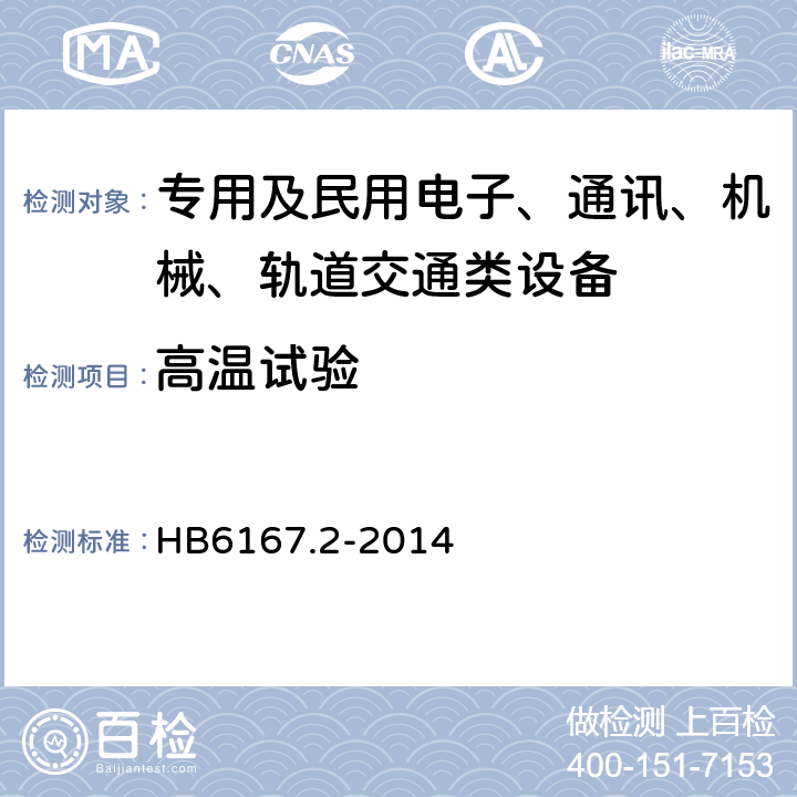 高温试验 民用飞机机载设备环境条件和试验方法 第2部分：温度和高度试验 HB6167.2-2014 5.5.3～5.5.5