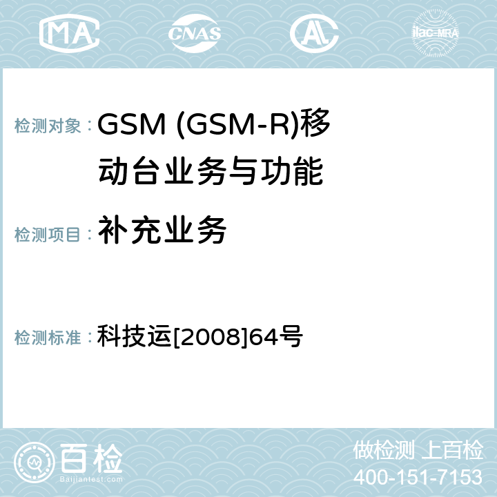 补充业务 科技运[2008]64号 GSM-R 数字移动通信网设备技术规范 第三部分：手持终端 科技运[2008]64号 6.3