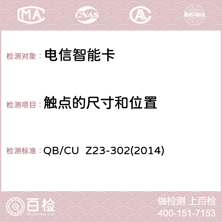 触点的尺寸和位置 中国联通电信智能卡产品质量技术规范（V3.0） QB/CU Z23-302(2014) 14
