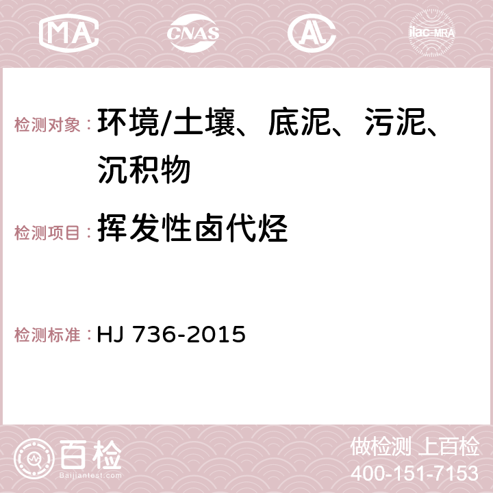 挥发性卤代烃 《土壤和沉积物 挥发性卤代烃的测定 顶空气相色谱-质谱法》 HJ 736-2015