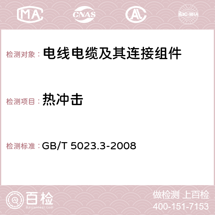 热冲击 《额定电压450/750V及以下聚氯乙烯绝缘电缆 第3部分：固定布线用无护套电缆》 GB/T 5023.3-2008 表2,4,6,8,10,12