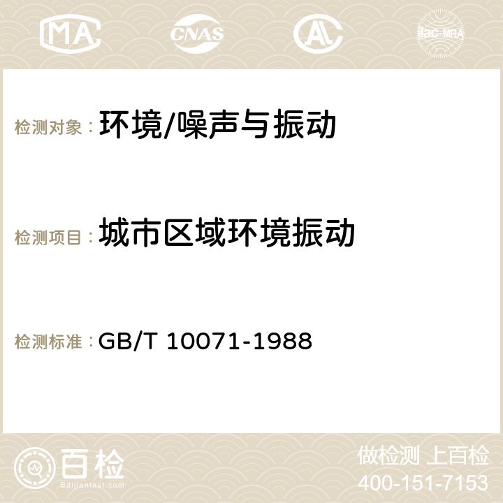 城市区域环境振动 《城市区域环境振动测量方法》 GB/T 10071-1988