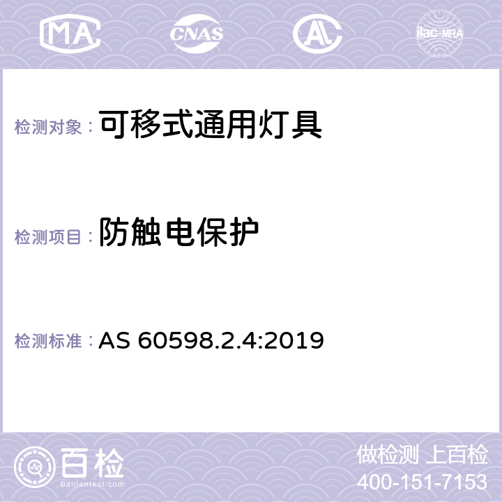 防触电保护 灯具 第2-4部分：特殊要求 可移式通用灯具 AS 60598.2.4:2019 4.12