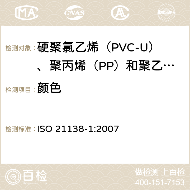颜色 无压埋地排水排污用热塑性塑料管道系统—硬聚氯乙烯（PVC-U）、聚丙烯（PP）和聚乙烯（PE）结构壁管系统—第一部分：管材、管件和系统材料的规定和性能要求 ISO 21138-1:2007 8