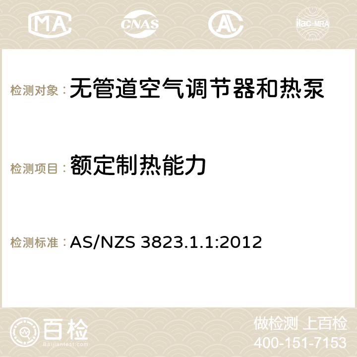 额定制热能力 电器性能 空气调节器和热泵 第1.1部分：试验方法—无管道空气调节器和热泵—性能试验与定额 AS/NZS 3823.1.1:2012 条款6.1