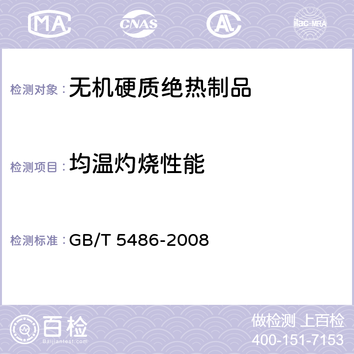 均温灼烧性能 无机硬质绝热制品试验方法 GB/T 5486-2008 10