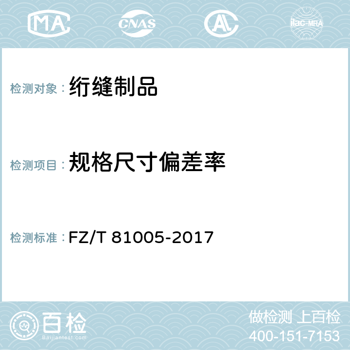 规格尺寸偏差率 绗缝制品 FZ/T 81005-2017 5.2.2