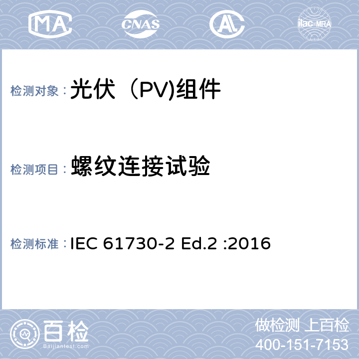 螺纹连接试验 光伏（PV)组件安全鉴定-第2部分：试验要求 IEC 61730-2 Ed.2 :2016 10.22