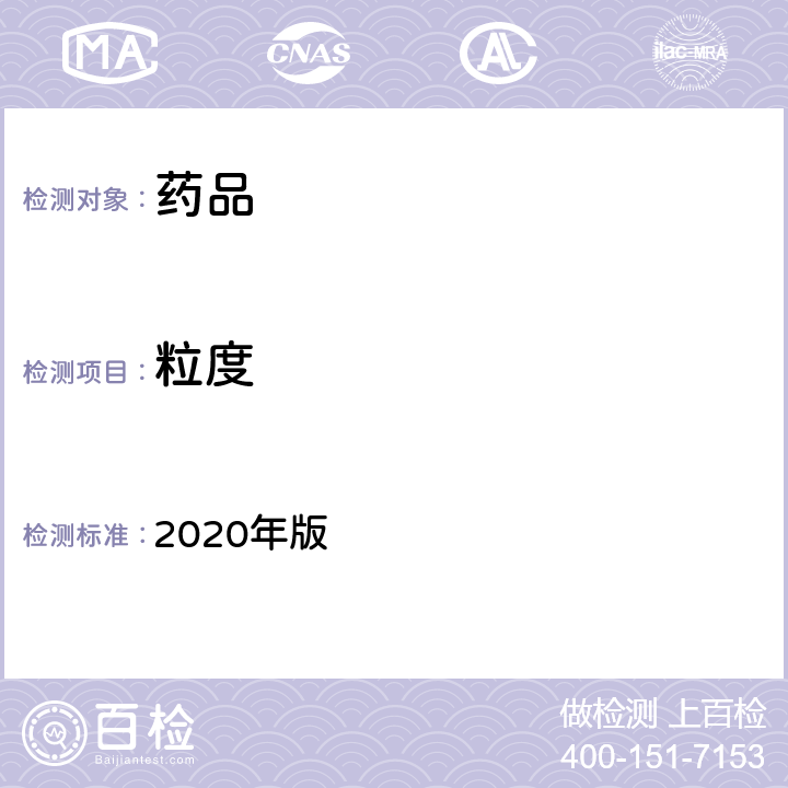 粒度 中国药典  2020年版 四部通则0982