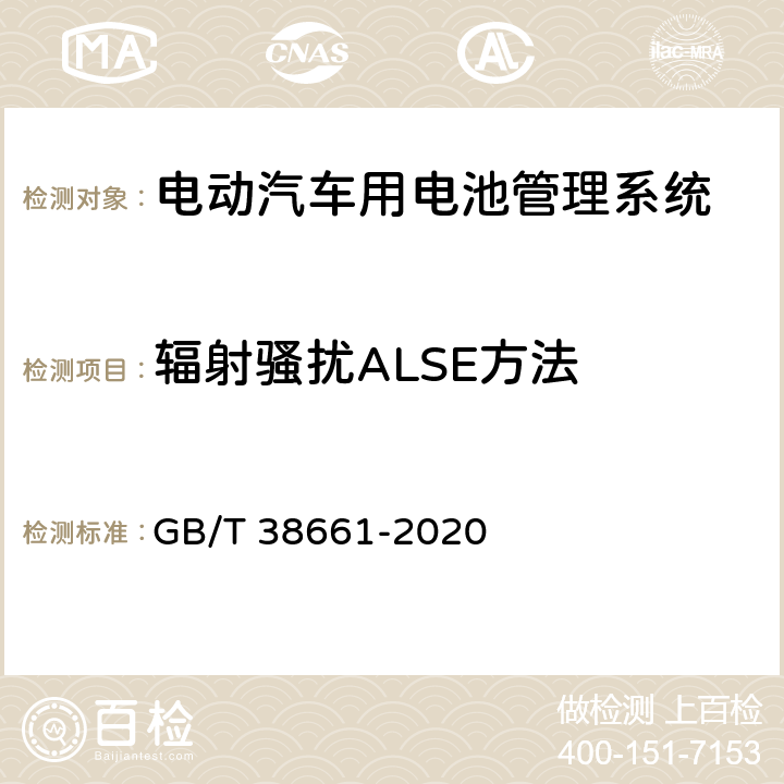 辐射骚扰ALSE方法 电动汽车用电池管理系统技术条件 GB/T 38661-2020 6.8.3