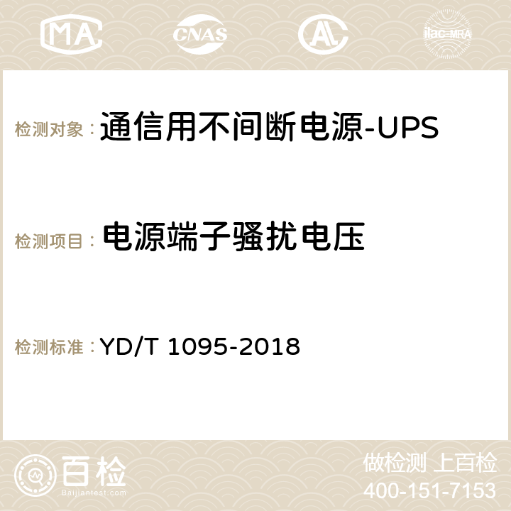 電源端子騷擾電壓 通信用不間斷電源（UPS） YD/T 1095-2018 4.6.1