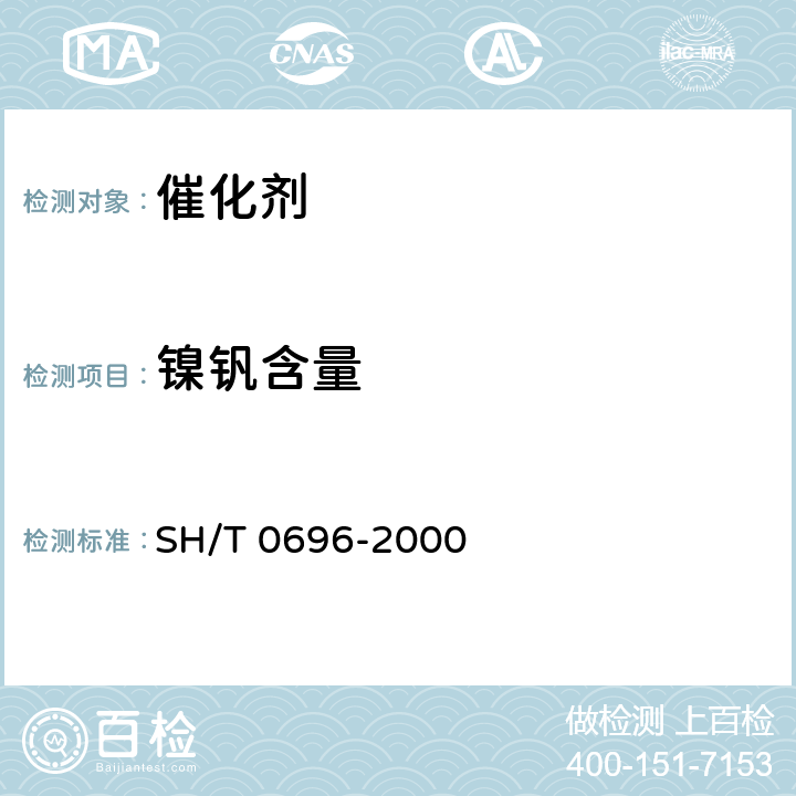 镍钒含量 SH/T 0696-2000 FCC平衡催化剂中镍和钒测定法(氢氟酸/硫酸分解-原子光谱分析法)