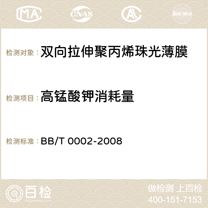 高锰酸钾消耗量 双向拉伸聚丙烯珠光薄膜 BB/T 0002-2008 4.4