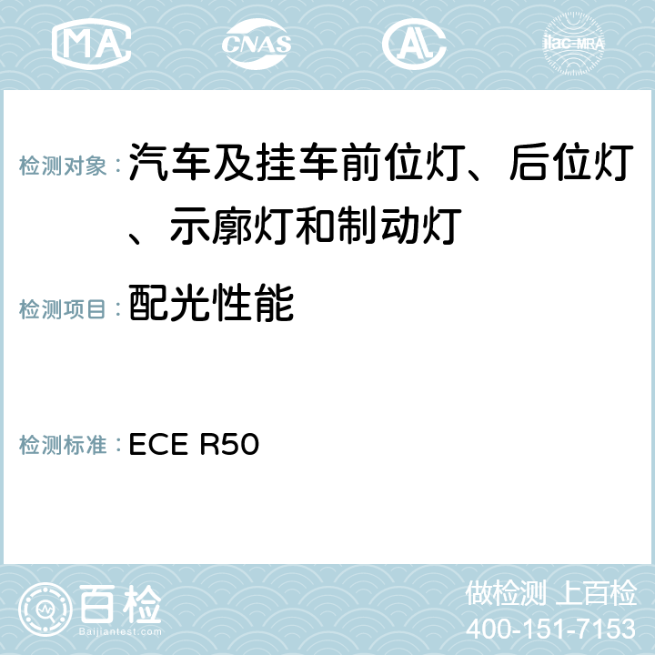 配光性能 关于批准轻便摩托车、摩托车及其类似车辆前后位置灯、制动灯、转向信号灯和后牌照板照明装置的统一规定 ECE R50