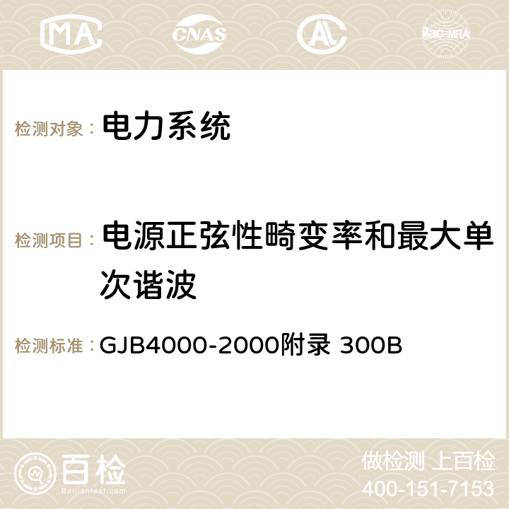 电源正弦性畸变率和最大单次谐波 舰船通用规范　第3组　电力系统 GJB4000-2000附录 300B 3.1