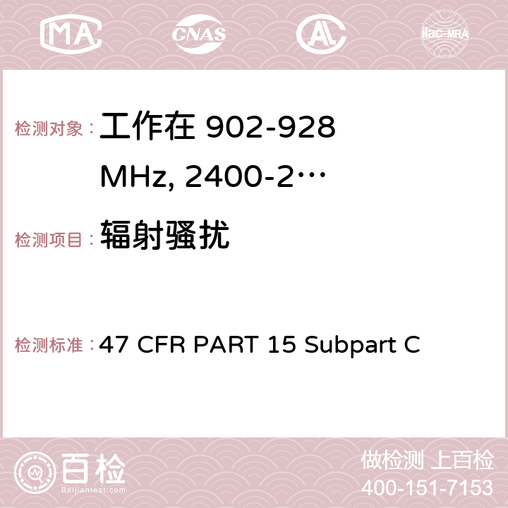 辐射骚扰 第15部分 - 无线电频率设备分部C-有意辐射器 47 CFR PART 15 Subpart C 15.209