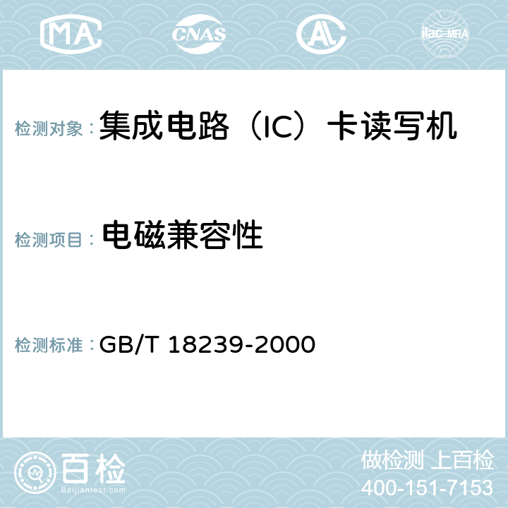 电磁兼容性 集成电路（IC）卡读写机通用规范 GB/T 18239-2000 5.6