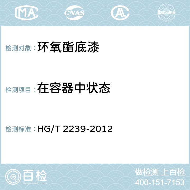在容器中状态 环氧酯底漆 HG/T 2239-2012 4.4