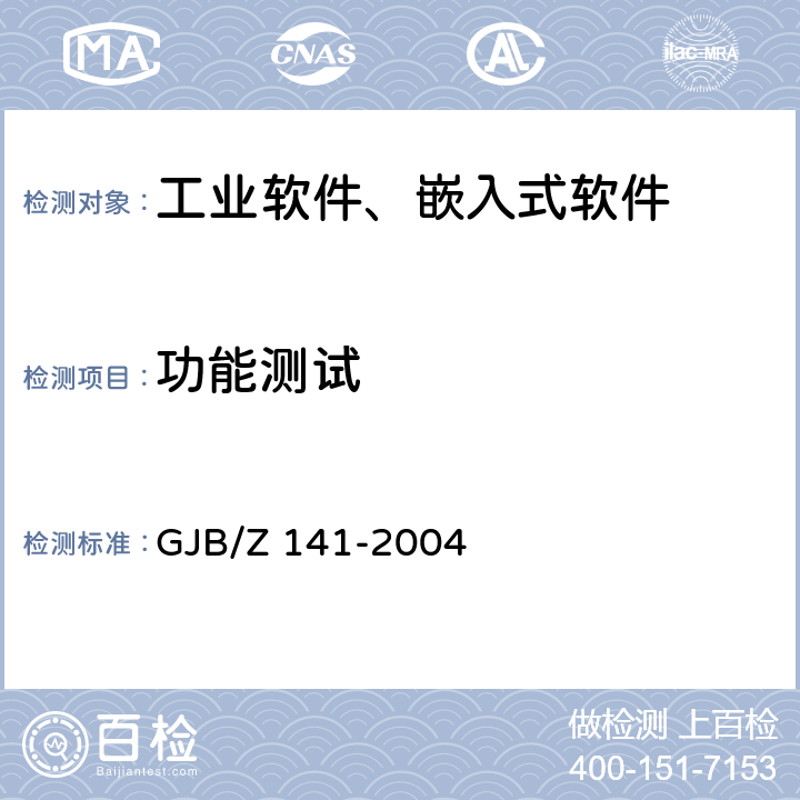 功能测试 军用软件测试指南 GJB/Z 141-2004 7.4.2,7.4.16,8.4.2,8.4.16