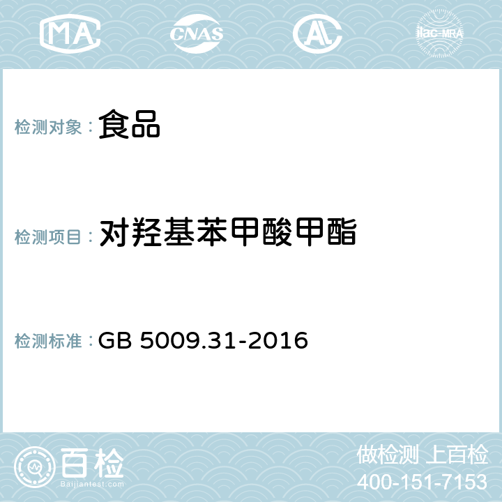 对羟基苯甲酸甲酯 食品安全国家标准 食品中对羟基苯甲酸酯类的测定 GB 5009.31-2016