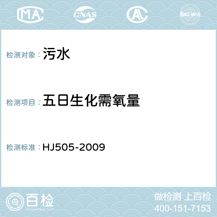 五日生化需氧量 水质 五日生化需氧量（BOD<Sub>5</Sub>）的测定 稀释与接种法 HJ505-2009