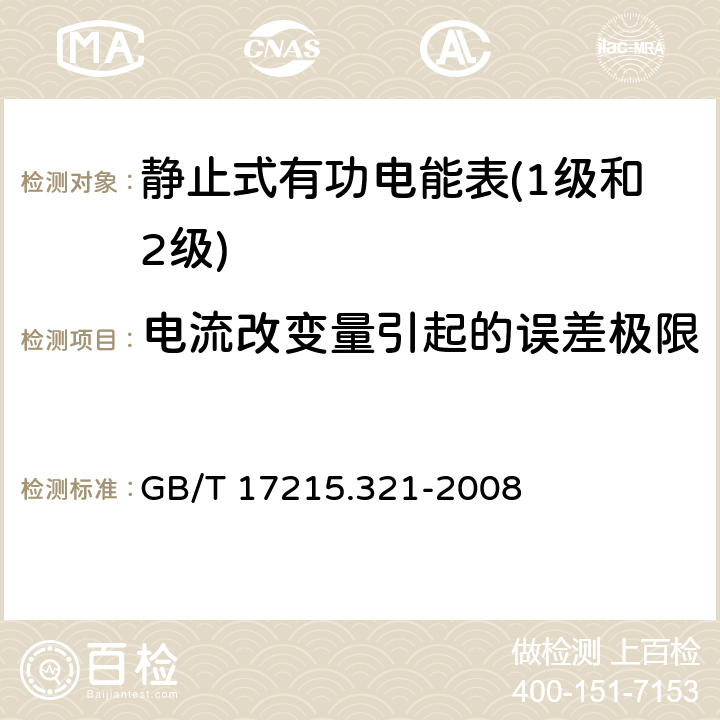 电流改变量引起的误差极限 交流电测量设备特殊要求 第21部分静止式有功电能表(1级和2级) GB/T 17215.321-2008 8.1