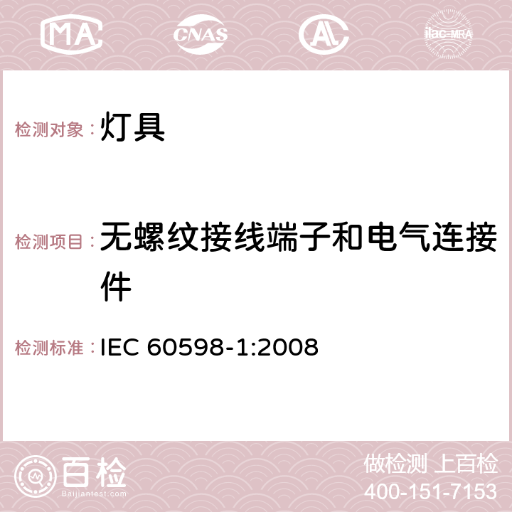 无螺纹接线端子和电气连接件 灯具 第1部分：一般要求与试验 IEC 60598-1:2008 15