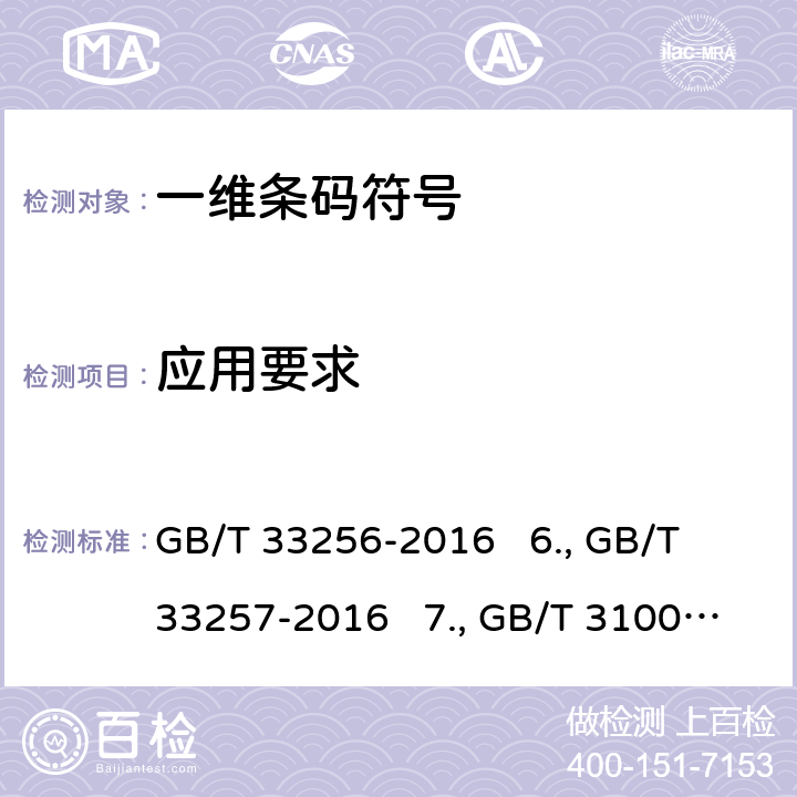 应用要求 5.服装商品条码标签应用规范 GB/T 33256-2016 6.条码技术在仓储配送业务中的应用指南 GB/T 33257-2016 7.化纤物品物流单元编码与条码表示 GB/T 31003-2014 8.托盘编码及条码表示 GB/T 31005-2014