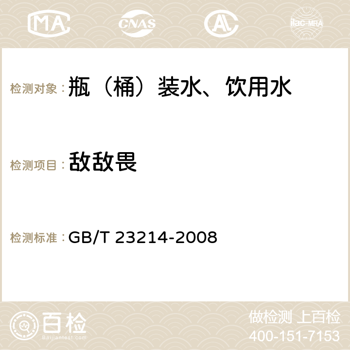 敌敌畏 饮用水中450种农药及相关化学品残留量的测定 液相色谱-串联质谱法 GB/T 23214-2008