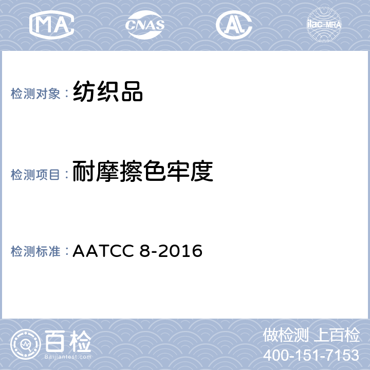 耐摩擦色牢度 耐摩擦色牢度：摩擦仪法 AATCC 8-2016