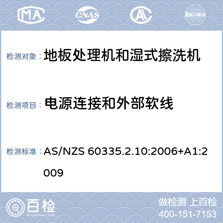 电源连接和外部软线 家用和类似用途电器的安全:地板处理机和湿式擦洗机的特殊要求 AS/NZS 60335.2.10:2006+A1:2009 25