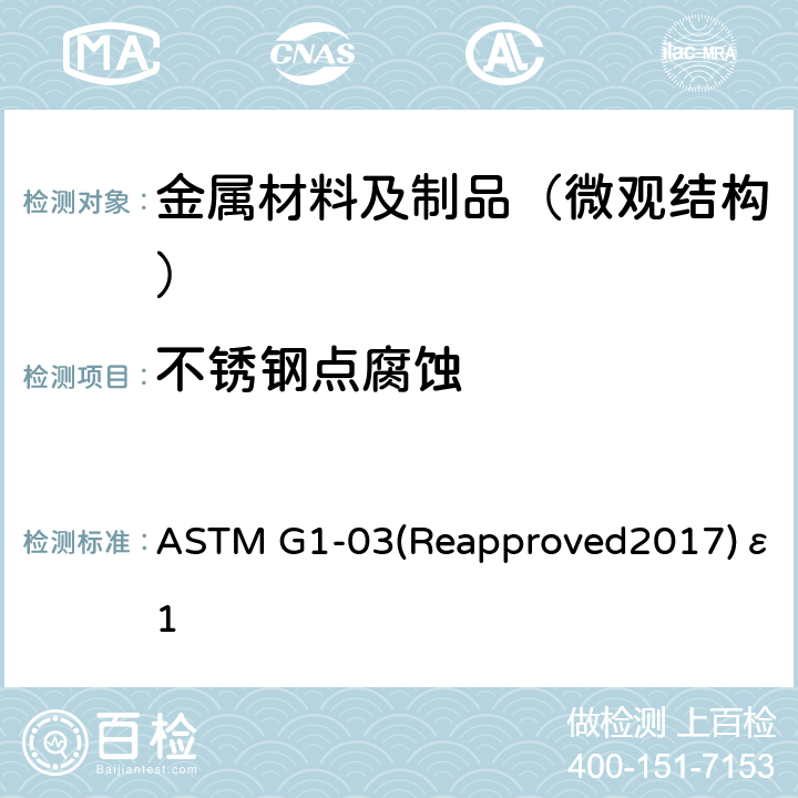 不锈钢点腐蚀 ASTM G1-03 腐蚀试样的制备、清洁及评定实用规程 (Reapproved2017)ε1