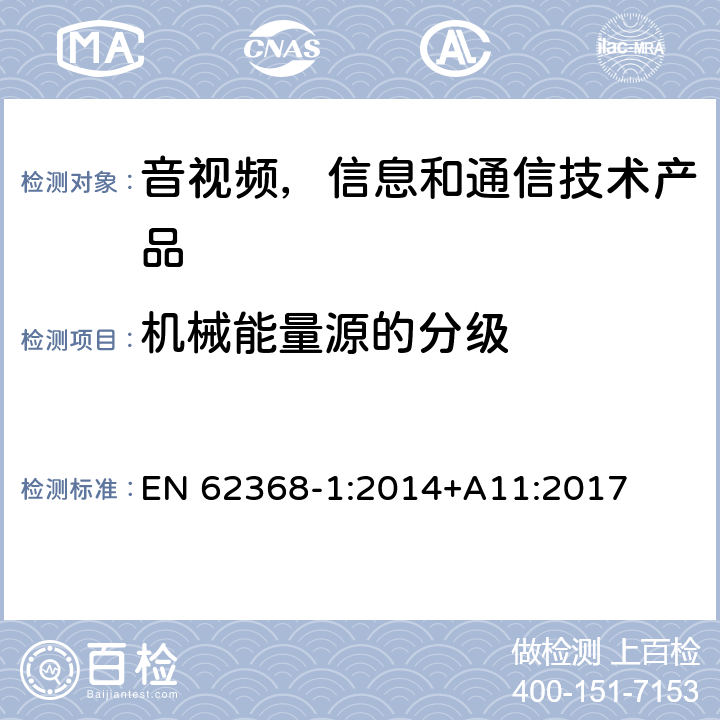 机械能量源的分级 音视频,信息和通信技术产品,第1部分:安全要求 EN 62368-1:2014+A11:2017 8.2