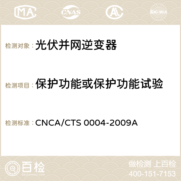 保护功能或保护功能试验 CNCA/CTS 0004-20 并网光伏发电专用逆变器技术条件 09A 6.5